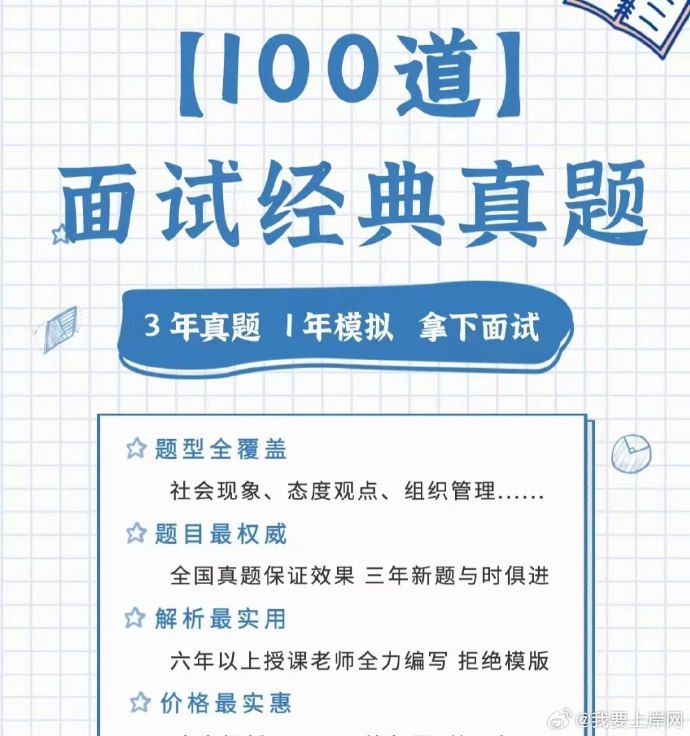 📚名称：《2024公考李思思面试经典真题100题》⭐亮点：精选100道经典面试真题，助你高效备考，掌握高分答题技巧，轻松应对2024公务员考试面试环节