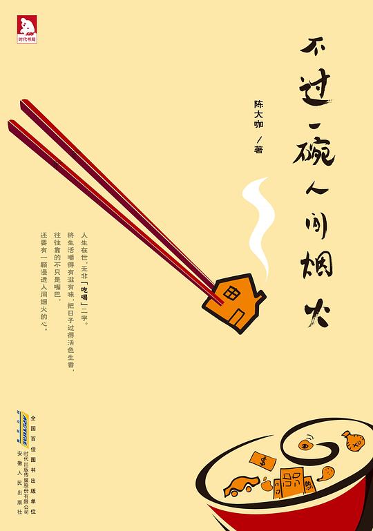 名称：《「不过一碗人间烟火一粥一饭中-读众生百态》亮点：一碗粥饭见众生，烟火气里品人生，细腻笔触勾勒世间百态，温暖治愈直抵人心