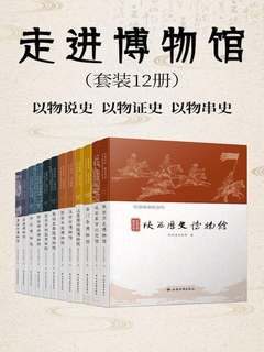 《走进博物馆（套装12册）》简介：本书系统解析走进博物馆（套装12册）的核心内容，并结合实用案例帮助读者加深理解