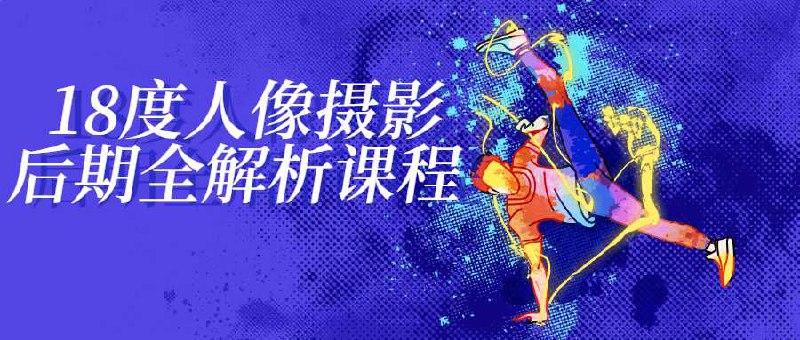 【资料】名称：新片场学院《人像摄影解析课》 | 简介：《新片场学院《人像摄影解析课》》是一门覆盖广泛的实用课程，旨在为学员提供从基础到进阶的学习内容，无论是理论知识还是实际操作技巧，都能帮助学员在相关领域中获得深入的理解和应用能力
