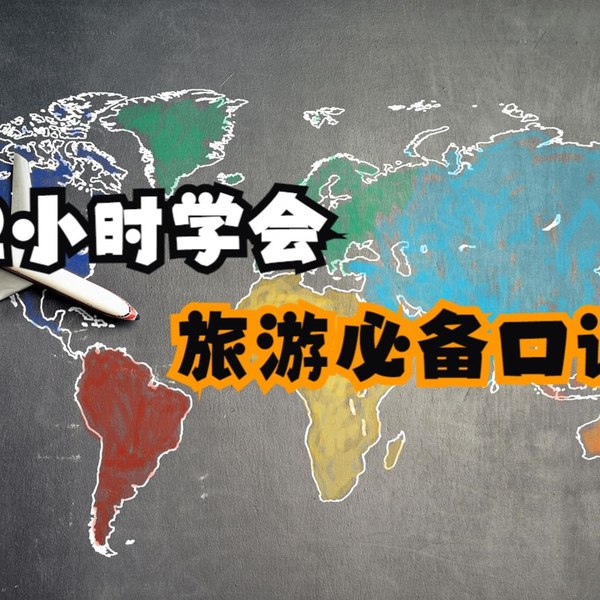 《旅游必备口语2小时速懂旅游必备英语 》简介：该课程专为短期出国旅行设计，聚焦机场、酒店、餐厅等高频场景，通过情景化对话拆解常用句型与应急表达，帮助零基础学习者快速掌握基础沟通技能