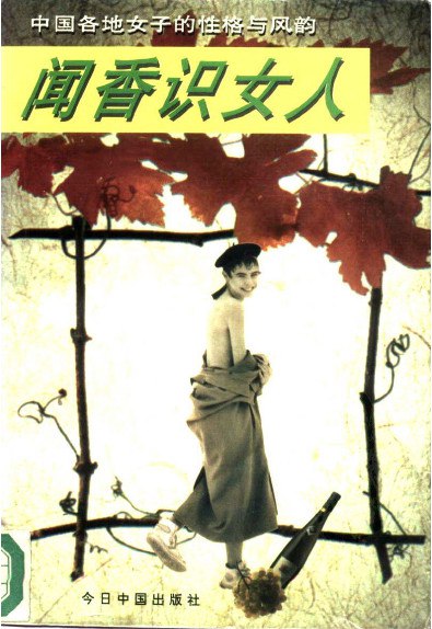 名称：《[闻香识女人：中国各地女子的性格与风韵].周庆丰主编.文字版》简介：《[闻香识女人：中国各地女子的性格与风韵].周庆丰主编.文字版》以中国各地女性为研究对象，从地域文化的角度探讨不同地区女性的性格特点和独特风韵