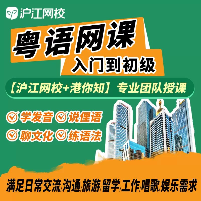 名称：《粤语学习课程》亮点：轻松掌握地道粤语，从发音到会话一站式学习，适合零基础入门及进阶提升