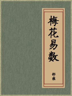 《邵雍梅花易数一套天地人 》简介：北宋理学家邵雍创立的占卜体系，以《易经》为基础，结合自然现象与人事变化，通过