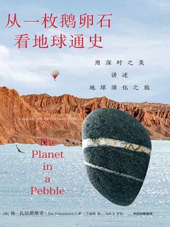 《从一枚鹅卵石看地球通史》简介：本书提供了关于从一枚鹅卵石看地球通史的深度解析，涵盖其发展背景、核心概念以及实际应用