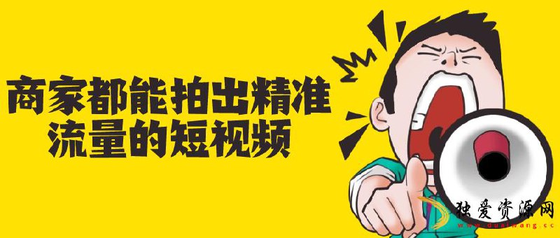 名称：《商家都能拍出精准流量的短视频 》简介：商家都能拍出精准流量的短视频这门课程为学习者提供了全面的知识和技巧，涵盖了从基础到进阶的多项内容