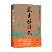 《苏东坡时代：儒家王朝的士大夫》简介：本书提供了关于苏东坡时代：儒家王朝的士大夫的深度解析，涵盖其发展背景、核心概念以及实际应用
