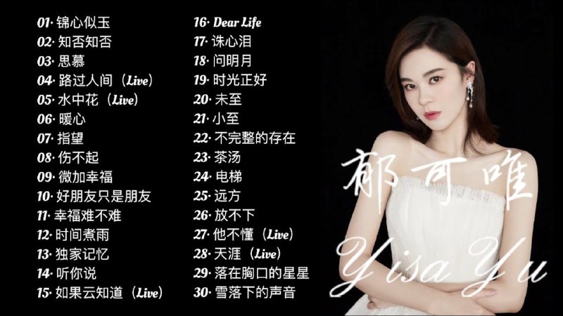 名称：《郁可唯歌曲合集 》简介：郁可唯歌曲合集汇集了多领域的知识，帮助你在生活与职业中找到更多的可能性