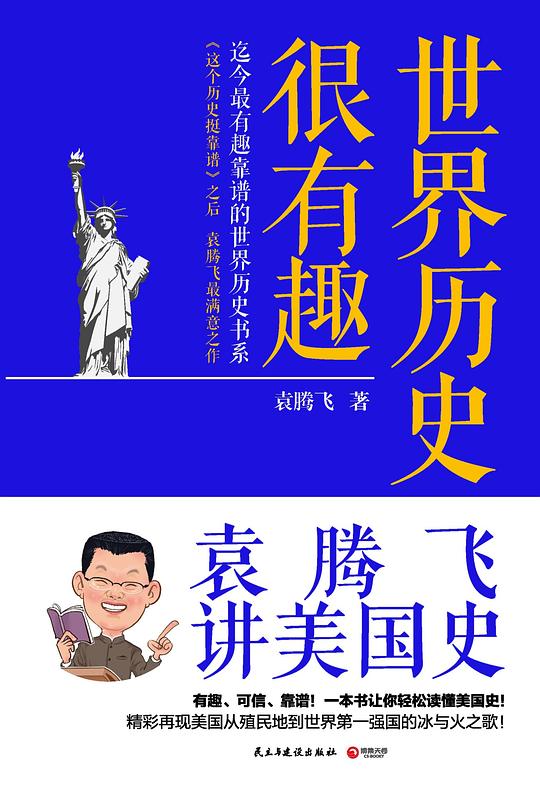 名称：《世界历史很有趣：袁腾飞讲美国史 (袁腾飞）》简介：《世界历史很有趣：袁腾飞讲美国史》由袁腾飞所著，以独特的讲述方式呈现美国历史