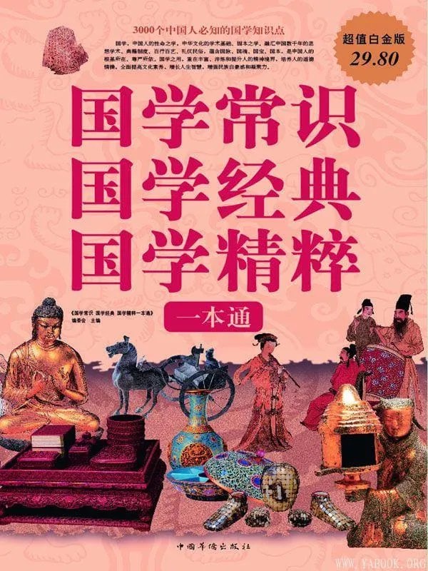名称：《国学常识国学经典国学精粹一本通国学常识 国学经典 国学精粹[pdf] 》简介：国学常识国学经典国学精粹一本通国学常识 国学经典 国学精粹[pdf]是一本深入探讨其核心主题的著作，作者通过大量案例分析与深入研究，提供了对相关问题的独特见解