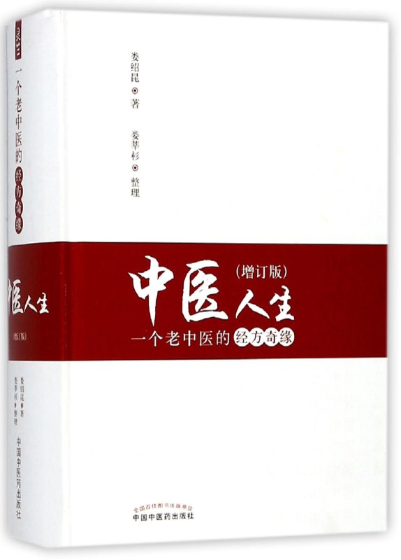 名称：《中医人生-一个老中医的经方奇缘》娄绍昆简介：娄绍昆所著的《中医人生-一个老中医的经方奇缘》以作者自身的经历为主线，讲述了他在中医领域的探索与成长