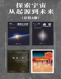 《发现之旅?天文学（套装共3册）.mobi 》简介：这套电子书通过三册内容，系统梳理天文学发展脉络，从古代观星术到现代深空探测，解析行星运动、星系演化及黑洞等前沿课题