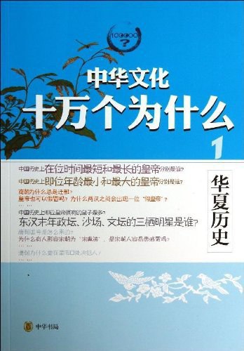 名称：《中华文化十万个为什么》亮点：探索中华文化奥秘，解答生活中的为什么，轻松学习传统知识标签：#中华文化 #十万个为什么 #文化科普 #传统知识 #学习读物更新日期：2025-06-16 00:43:32链接：