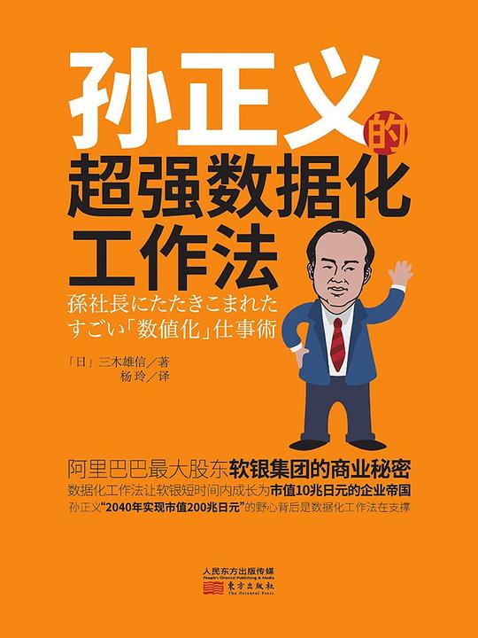 《孙正义的超强数据工作法》简介：本书提供了关于孙正义的超强数据工作法的深度解析，涵盖其发展背景、核心概念以及实际应用