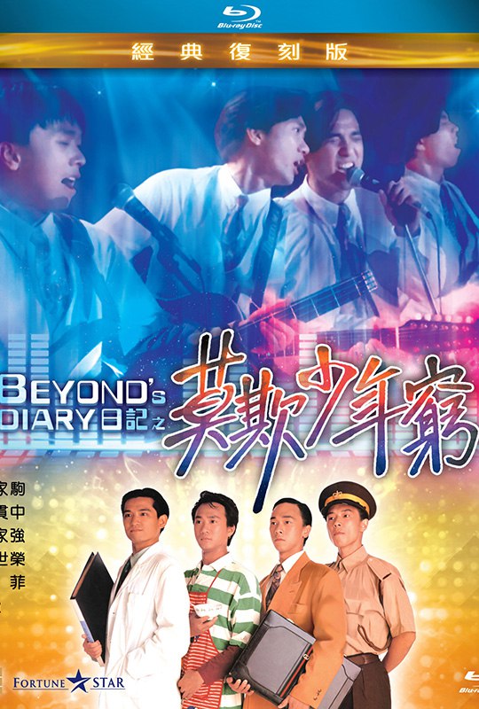 名称：《BEYOND日记之莫欺少年穷 1080p remux (1991)》亮点：青春励志经典，BEYOND乐队本色出演，展现少年追梦的热血与坚持
