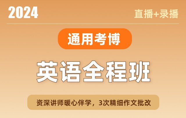 名称：《新东方考博英语通用全程班 》简介：新东方考博英语通用全程班汇集了多领域的知识，帮助你在生活与职业中找到更多的可能性