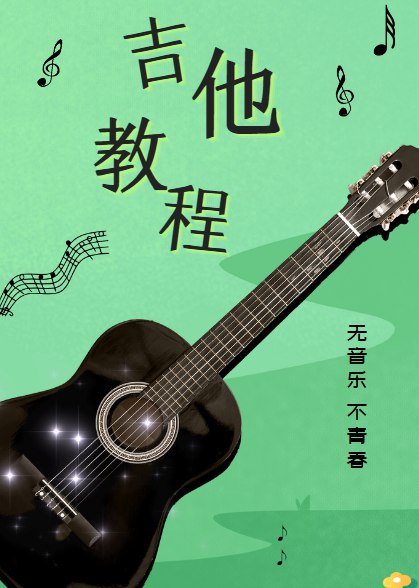 名称：《简单易学的吉他速成课 李健御用吉他手，带你从零基础变身弹唱达人（完结）(2) 》 | 简介：简单易学的吉他速成课  李健御用吉他手，带你从零基础变身弹唱达人（完结）(2)这门课程为学习者提供了全面的知识和技巧，涵盖了从基础到进阶的多项内容