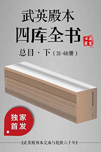 名称：《「武英殿本四库全书总目·下（31-60册）」》亮点：权威版本，收录丰富，研究清代学术与文化的必备文献标签：#四库全书 #武英殿本 #古籍研究 #清代学术 #文献整理更新日期：2025-06-11 21:55:02链接：