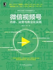 名称：《微信视频号：内容、运营与商业化实践 》简介：微信视频号：内容、运营与商业化实践是一本围绕其核心主题展开的深刻探索之作，书中详细讨论了与其主题相关的各类观点与现实应用，带给读者全新的思考视角