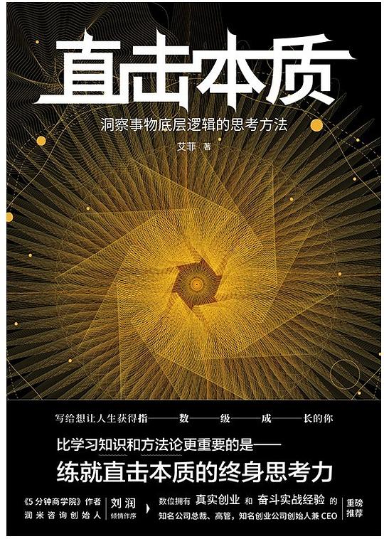 《直击本质》简介：本书提供了关于直击本质的深度解析，涵盖其发展背景、核心概念以及实际应用