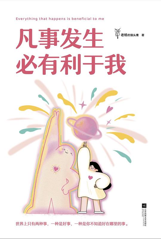 名称：《凡事发生必有利于我》亮点：用积极心态面对一切，这本书教你如何将挑战转化为机遇，活出更从容的人生