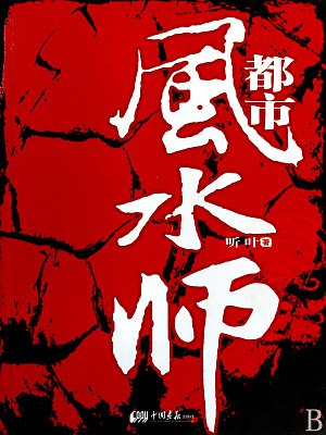 名称：《都市风水师有声小说 作者：听叶 主播：原野[mp3]》简介：年轻风水师凭借祖传秘术，在钢筋森林中破解离奇困局