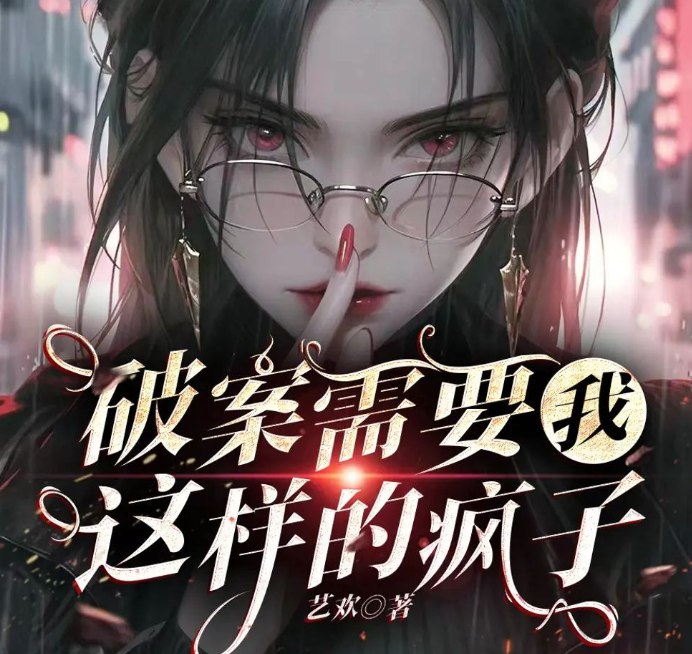 《破案需要我这样的疯子著：艺欢 播：蜜糖恋听 692集完》简介：一位行事乖张的天才侦探游走于罪案边缘，以近乎疯癫的推理方式撕开血腥谜团