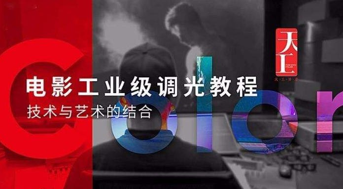 【资料】名称：新片场天工学堂-电影工业级调光教程 | 简介：《新片场天工学堂-电影工业级调光教程》是一门覆盖广泛的实用课程，旨在为学员提供从基础到进阶的学习内容，无论是理论知识还是实际操作技巧，都能帮助学员在相关领域中获得深入的理解和应用能力