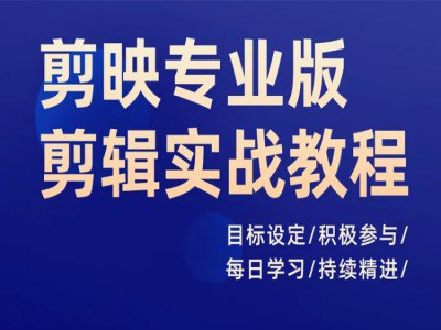 《剪映专业版剪辑实战教程  》简介：本教程专为视频剪辑新手及创作爱好者设计，系统讲解软件基础操作与进阶技巧，涵盖素材处理、转场特效、调色原理、音频优化等全流程，结合案例演示高效工作流，助你快速掌握专业级剪辑思维，轻松应对短视频、Vlog等多平台创作需求