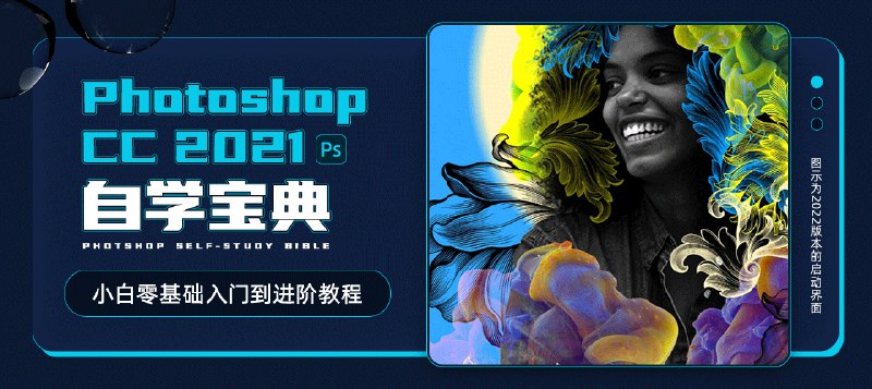《零基础学习PS(2021-2022)  》简介：该课程专为新手设计，从Photoshop基础工具入门，涵盖图层、蒙版、调色等核心功能，结合海报设计、人像修图等案例教学，帮助学员快速掌握图像处理逻辑，适配电商设计、摄影后期等应用场景
