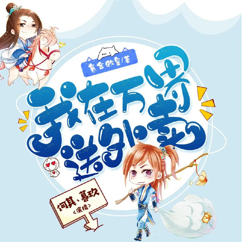 名称：《我在万界送外卖双播：何其&暮玖 2268集完》亮点：双播联动，何其与暮玖带你穿梭万界，2268集精彩不断，外卖小哥的奇幻冒险等你来听！标签：#万界穿梭 #我在万界送外卖 #双播联动 #何其暮玖 #有声小说更新日期：2025-05-28 21:11:47链接：