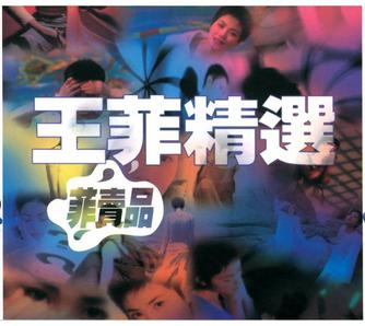 名称：《王菲 - 王菲精选(菲卖品) - 1997 Flac》简介：《王菲 - 王菲精选(菲卖品) - 1997 Flac》是1997年发行的王菲精选专辑，采用Flac格式保留高音质
