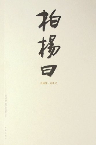 名称：《柏杨曰》（套装共3册）柏杨简介：柏杨的《柏杨曰》套装共3册，是柏杨对中国历史独特解读的作品集