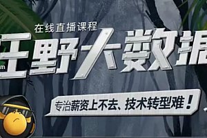 名称：《【黑马程序员】大数据直播课-狂野大数据》|简介：【黑马程序员】大数据直播课-狂野大数据这门课程为学习者提供了全面的知识和技巧，涵盖了从基础到进阶的多项内容