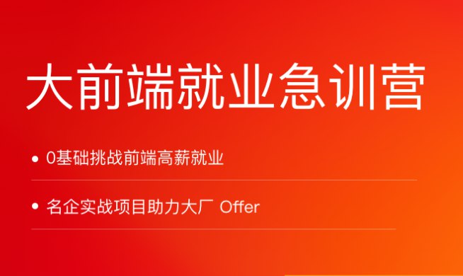 名称：《大前端就业急训营 》简介：大前端就业急训营汇集了多领域的知识，帮助你在生活与职业中找到更多的可能性