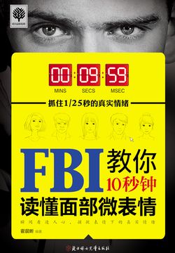 《读懂面部微表情》简介：本书提供了关于读懂面部微表情的深度解析，涵盖其发展背景、核心概念以及实际应用