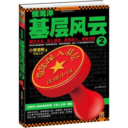 名称：《「侯海洋基层风云  小桥老树 [小桥老树]」》亮点：真实展现基层干部奋斗历程，小桥老树笔下的人性与官场交织，引人深思