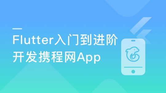 名称：《Flutter从入门到进阶 实战携程网App 一网打尽核心技术》|简介：Flutter从入门到进阶 实战携程网App 一网打尽核心技术这门课程为学习者提供了全面的知识和技巧，涵盖了从基础到进阶的多项内容