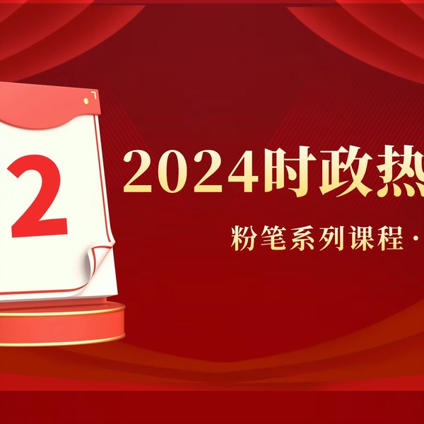 📚名称：《粉笔2024公考热点30分》⭐亮点：精选2024公考热点，30分钟高效掌握核心考点，助你备考事半功倍🏷️标签：#公考备考 #粉笔2024公考热点30分 #粉笔教育 📅更新日期：2025-06-05 01:59:27🔗链接：