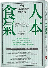 《人本食气 》简介：探讨人体与自然能量互动的理论，主张通过优化呼吸方式激活生命潜能