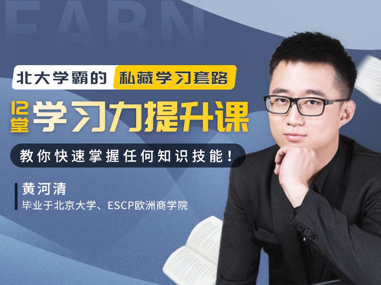 📚名称：《12堂学习力提升课》⭐亮点：高效学习法，轻松掌握12种学习技巧，提升学习效率不再难🏷️标签：#学习力提升 #12堂学习力提升课 #在线教育平台 📅更新日期：2025-05-24 19:38:28🔗链接：