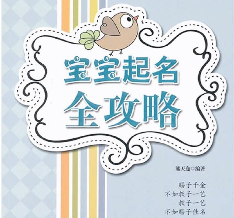 名称：《宝宝起名全攻略起名宝典[pdf] 》简介：宝宝起名全攻略起名宝典[pdf]是一本深入探讨其核心主题的著作，作者通过大量案例分析与深入研究，提供了对相关问题的独特见解