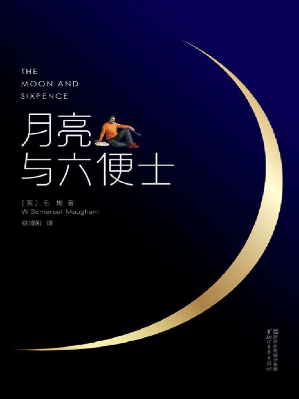 《月亮与六便士.pdf》简介：本书系统解析月亮与六便士.pdf的核心内容，并结合实用案例帮助读者加深理解