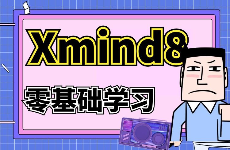 名称：《虎课网-零基础学习Xmind 8软件 》 | 简介：虎课网-零基础学习Xmind 8软件汇集了多领域的知识，帮助你在生活与职业中找到更多的可能性