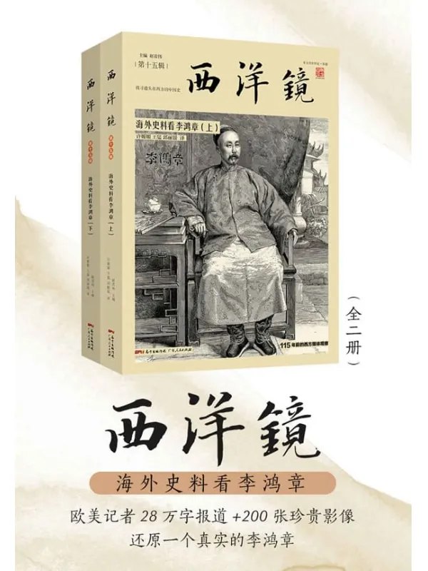 名称：《西洋镜：海外史料看李鸿章（全二册） 》简介：西洋镜：海外史料看李鸿章（全二册）是一本深入探讨其核心主题的著作，作者通过大量案例分析与深入研究，提供了对相关问题的独特见解