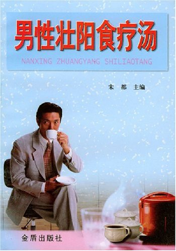 名称：《男性壮阳食疗汤》简介：暂不清楚《男性壮阳食疗汤》的具体内容，从名称判断，这可能是一本介绍具有壮阳功效食疗汤做法的书籍或资料