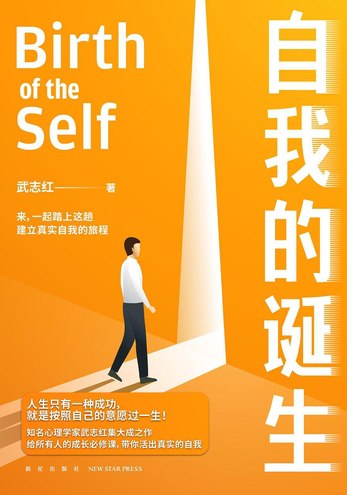 📚名称：《武志红：自我的诞生(完结)》⭐亮点：探索自我成长的深层心理机制，揭示如何从原生家庭中独立，活出真实自我