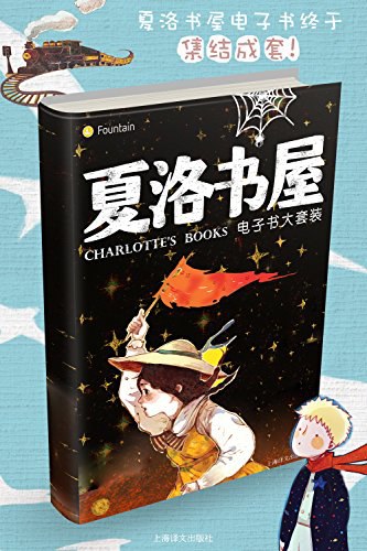 《夏洛书屋电子书大套装（套装共27本)》简介：本书提供了关于夏洛书屋电子书大套装（套装共27本)的深度解析，涵盖其发展背景、核心概念以及实际应用