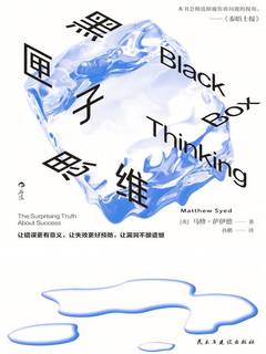 名称：《黑匣子思维（新版）》简介：《黑匣子思维（新版）》可能是一本关于思维方式和决策科学的书籍