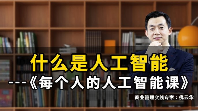 名称：《每个人的人工智能课》|简介：这门课程面向大众，旨在让每个人都能了解人工智能基础知识，从概念原理到常见应用场景，用通俗易懂的方式讲解，帮助非专业人士消除对AI的陌生感，提升AI素养|标签：#大众人工智能课#AI基础学习#科普课程| 文件大小 NG |链接：